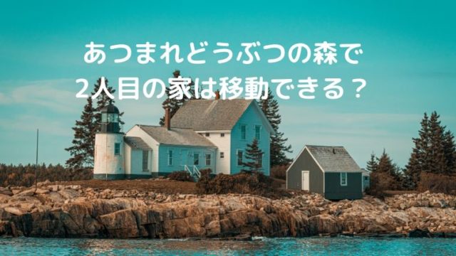あつまれどうぶつの森で2人目の家は移動できる？費用や注意点【あつ森】